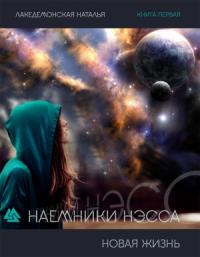 Наталья Лакедемонская - Новая жизнь. Часть 2