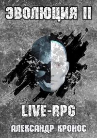 Александр Кронос - LIVE-RPG. Эволюция-2