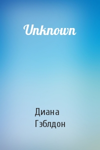 Диана Гэблдон - Unknown