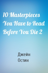 10 Masterpieces You Have to Read Before You Die 2