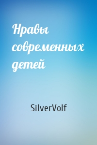 SilverVolf - Нравы современных детей