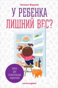 Наталья Фадеева - У ребенка лишний вес? Книга для сознательных родителей и их детей