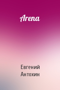 Евгений Антохин - Arena