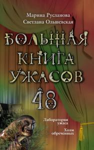 Марина Русланова, Светлана Ольшевская - Большая книга ужасов — 48