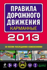  - Правила дорожного движения 2013 карманные (со всеми последними изменениями)