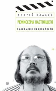 Андрей Плахов - Радикалы и минималисты