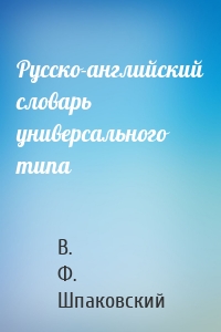 Русско-английский словарь универсального типа