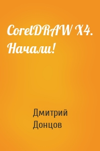 CorelDRAW X4. Начали!