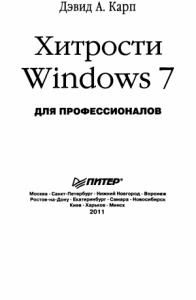Дэвид А. Карп - Хитрости Windows 7. Для профессионалов - 2011