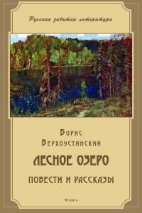 Борис Верхоустинский - Лесное озеро (сборник)
