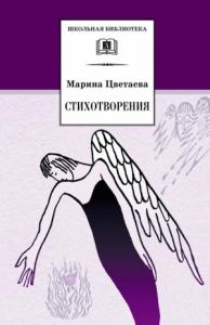 Марина Цветаева - Стихотворения