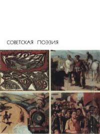 Антология - Советская поэзия. Том второй
