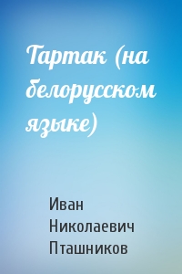 Тартак (на белорусском языке)