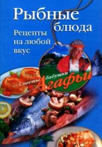 Агафья Звонарева - Рыбные блюда. Рецепты на любой вкус