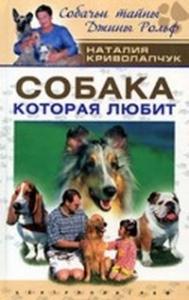Наталия Криволапчук - Собака, которая любит