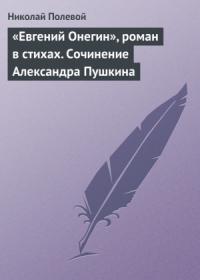 Николай Полевой - «Евгений Онегин», роман в стихах. Сочинение Александра Пушкина