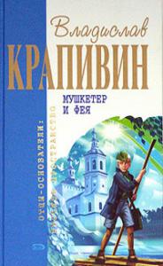 Владислав Крапивин - Мушкетёр и фея (Сборник)