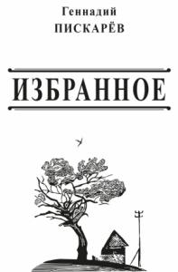 Геннадий Пискарев - Избранное