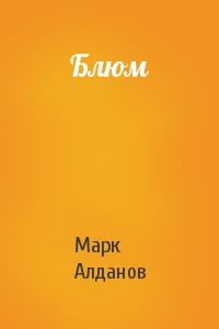 Марк Алданов - Блюм