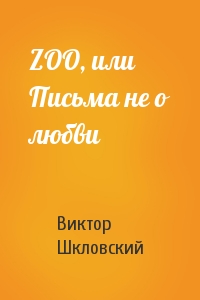 Виктор Шкловский - ZOO, или Письма не о любви