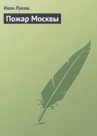 Иван Лукаш - Пожар Москвы