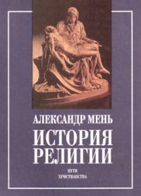 Александр Владимирович Мень - История религии в 2 томах