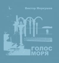 Виктор Меркушев - Голос моря (сборник)