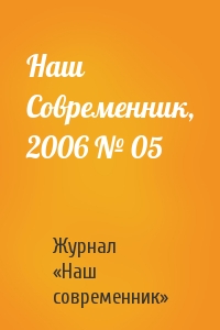 Журнал «Наш современник» - Наш Современник, 2006 № 05