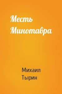 Михаил Тырин - Месть Минотавра
