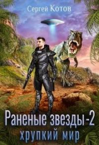 Сергей Котов - Раненые звёзды - 2: Хрупкий мир