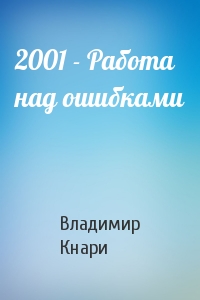 Владимир Кнари - 2001 - Работа над ошибками