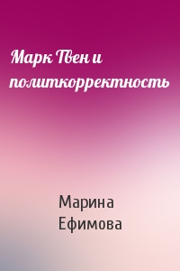 Марина Ефимова - Марк Твен и политкорректность