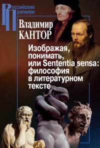 Владимир Кантор - Изображая, понимать, или Sententia sensa: философия в литературном тексте