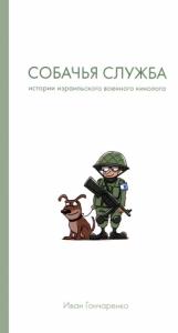 Иван Гончаренко - Собачья служба. Истории израильского военного кинолога