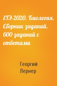 ЕГЭ-2020. Биология. Сборник заданий. 600 заданий с ответами
