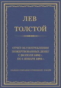 Лев Толстой - Отчет об употреблении пожертвованных денег с 20 июля 1892 г. по 1 января 1893 г.