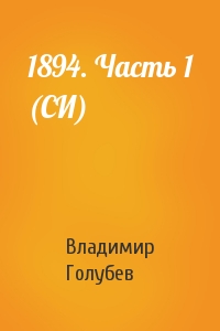 Владимир Голубев - 1894. Часть 1 (СИ)