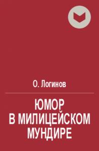 О. Логинов - Юмор в милицейском мундире (Веселые стражи порядка). Часть II