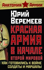Юрий Веремеев - Красная Армия в начале Второй мировой