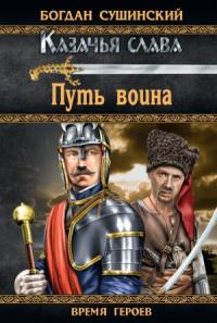Богдан Сушинский - Путь воина