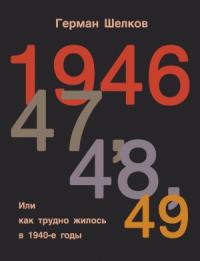 Герман Шелков - 1946 г, 47 г, 48 г, 49 г. или Как трудно жилось в 1940-е годы
