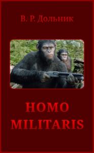 Виктор Дольник - Homo militaris