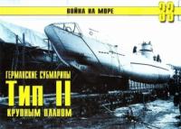 Сергей В. Иванов, Альманах «Война на море» - Германские субмарины Тип II крупным планом