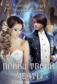 Мария Боталова, Екатерина Флат - Принц твоей мечты