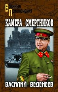 Василий Веденеев - Камера смертников