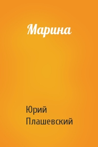 Юрий Плашевский - Марина