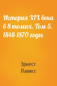 История XIX века в 8 томах. Том 5. 1848-1870 годы