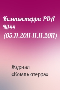 Компьютерра - Компьютерра PDA N144 (05.11.2011-11.11.2011)