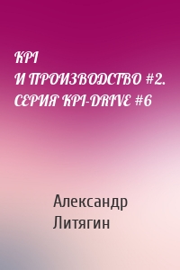 KPI И ПРОИЗВОДСТВО #2. СЕРИЯ KPI-DRIVE #6