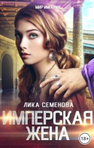 Лика Семенова - Имперская жена
